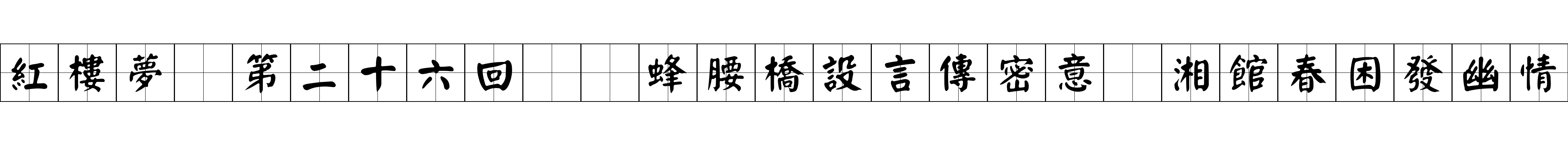 紅樓夢 第二十六回  蜂腰橋設言傳密意　湘館春困發幽情